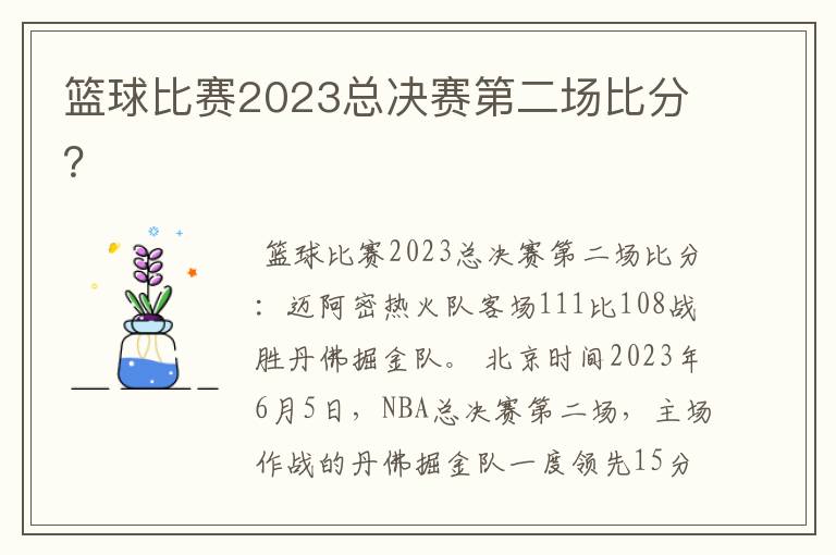 篮球比赛2023总决赛第二场比分？