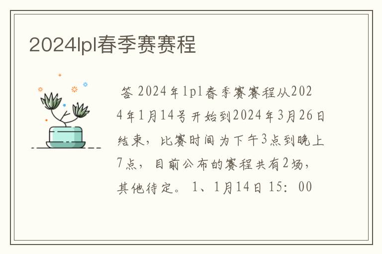 2024lpl春季赛赛程