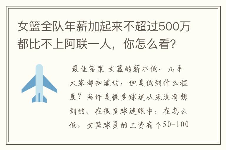 女篮全队年薪加起来不超过500万都比不上阿联一人，你怎么看？