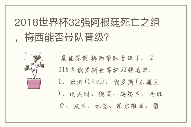 2018世界杯32强阿根廷死亡之组，梅西能否带队晋级？