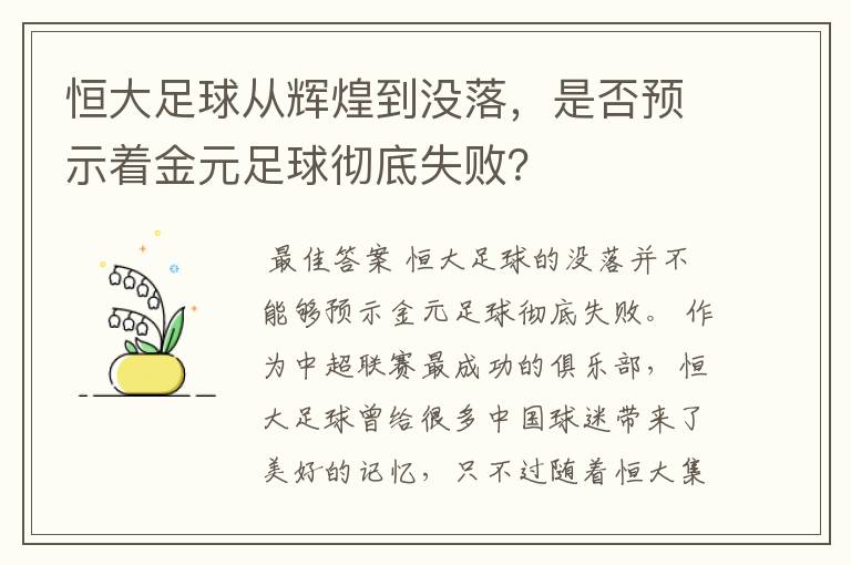 恒大足球从辉煌到没落，是否预示着金元足球彻底失败？