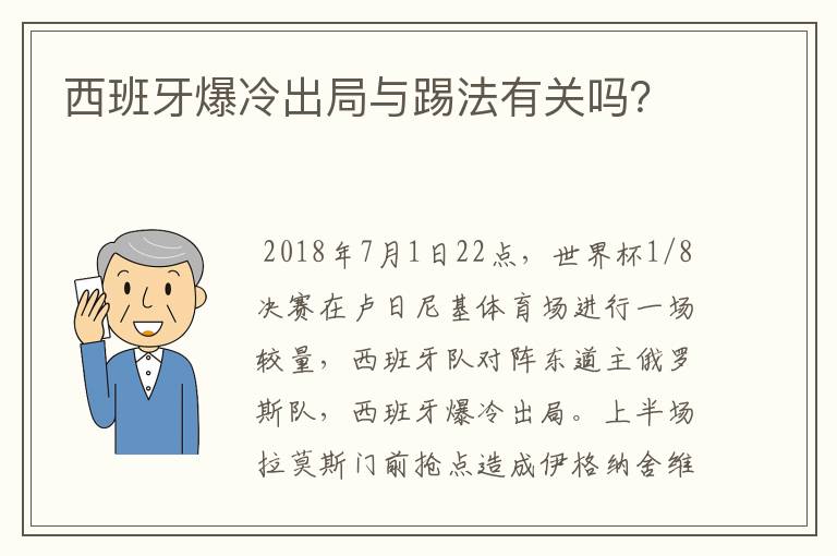 西班牙爆冷出局与踢法有关吗？