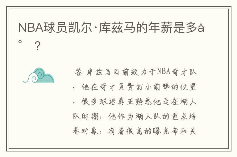 NBA球员凯尔·库兹马的年薪是多少？