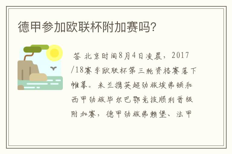 德甲参加欧联杯附加赛吗？