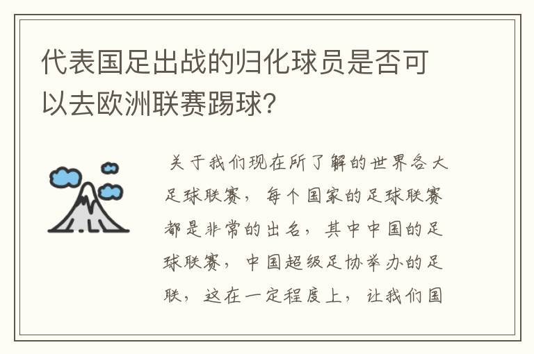 代表国足出战的归化球员是否可以去欧洲联赛踢球？