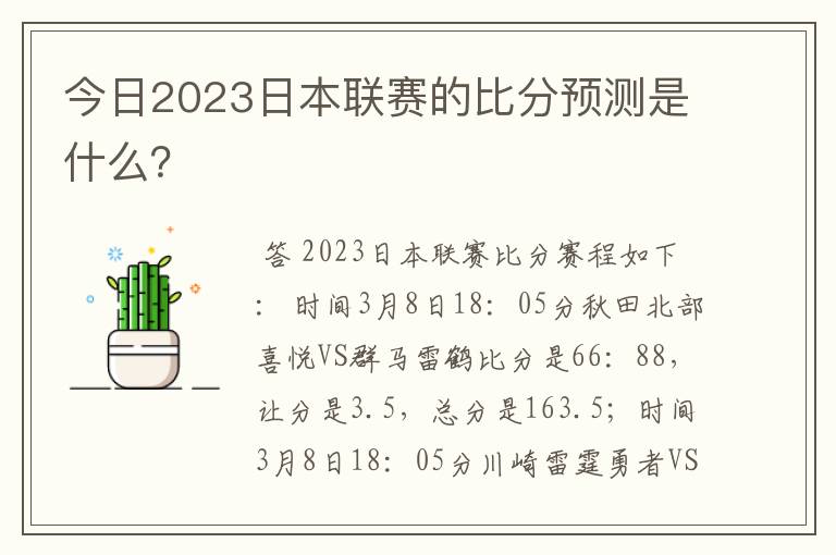 今日2023日本联赛的比分预测是什么？