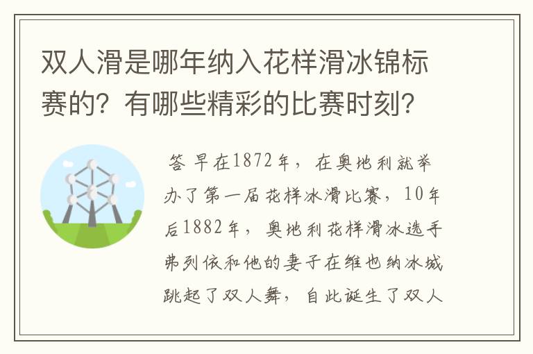 双人滑是哪年纳入花样滑冰锦标赛的？有哪些精彩的比赛时刻？