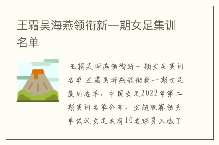 王霜吴海燕领衔新一期女足集训名单