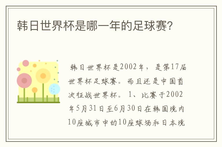 韩日世界杯是哪一年的足球赛？