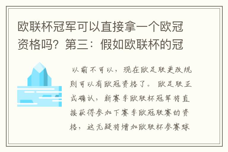 欧联杯冠军可以直接拿一个欧冠资格吗？第三：假如欧联杯的冠军取