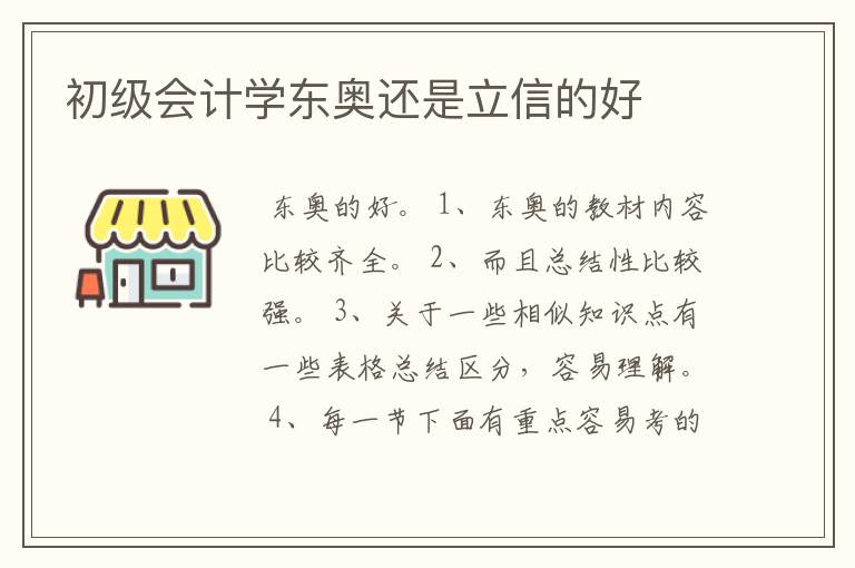 初级会计学东奥还是立信的好