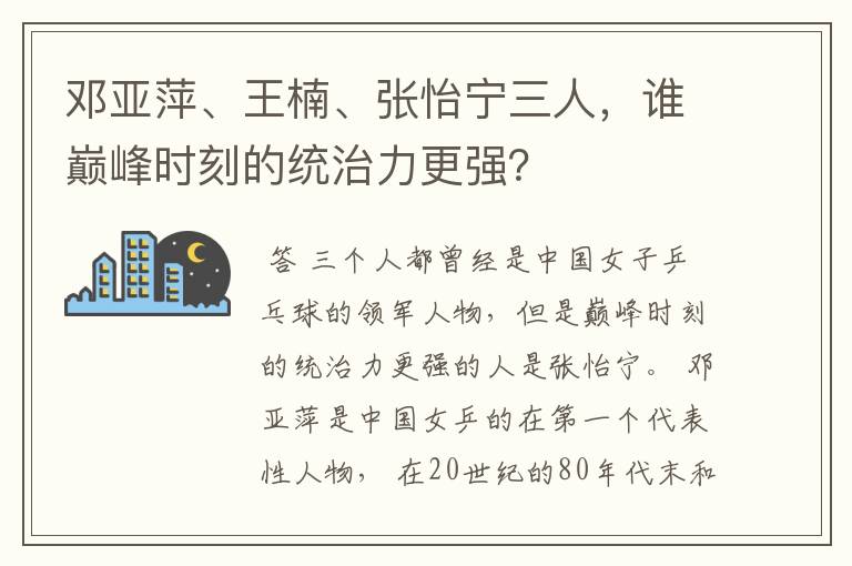 邓亚萍、王楠、张怡宁三人，谁巅峰时刻的统治力更强？