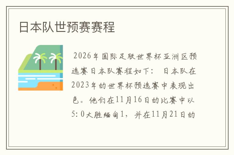 日本队世预赛赛程