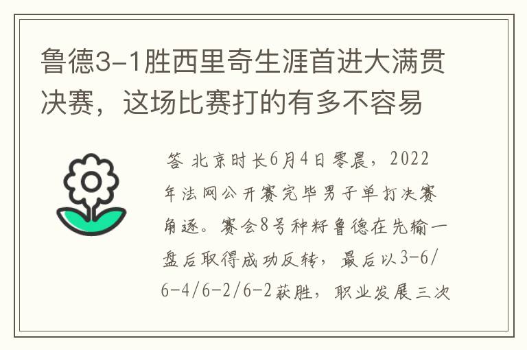 鲁德3-1胜西里奇生涯首进大满贯决赛，这场比赛打的有多不容易？