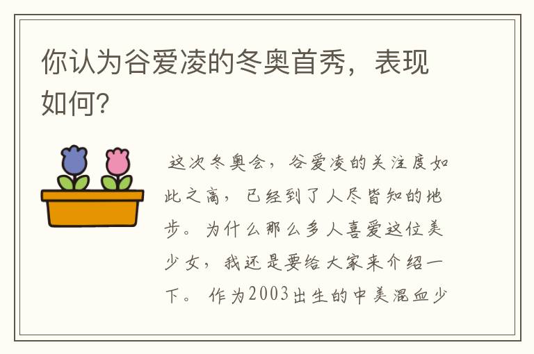 你认为谷爱凌的冬奥首秀，表现如何？