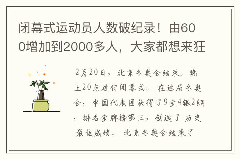 闭幕式运动员人数破纪录！由600增加到2000多人，大家都想来狂欢