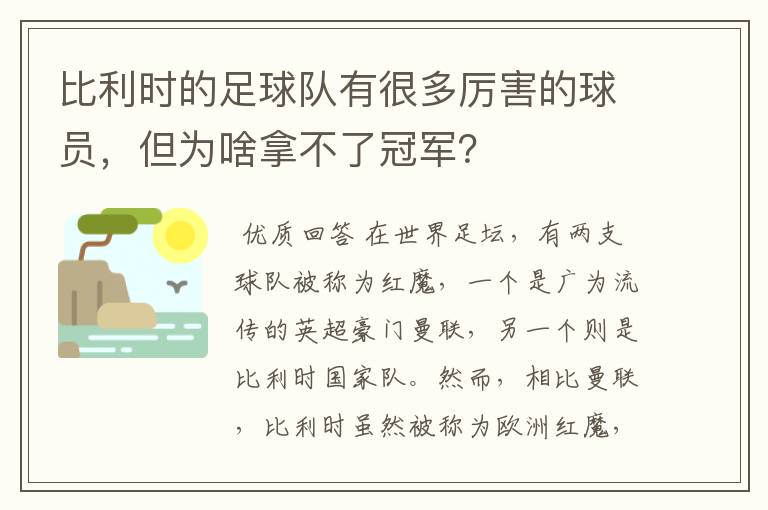 比利时的足球队有很多厉害的球员，但为啥拿不了冠军？