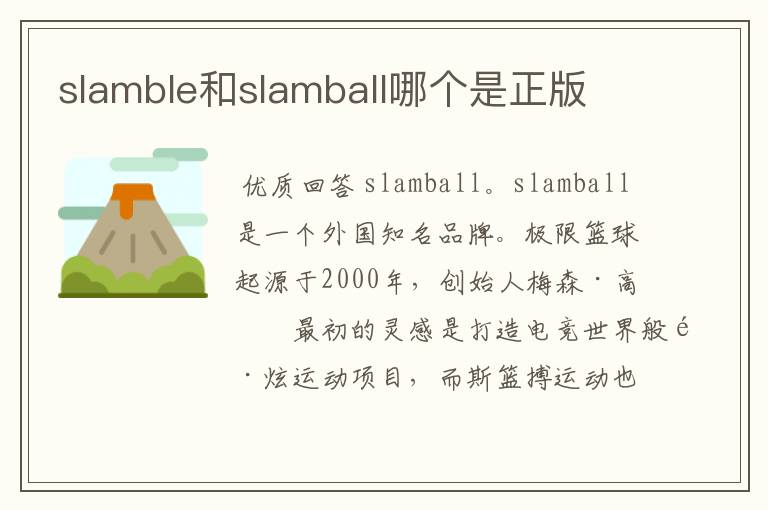 slamble和slamball哪个是正版