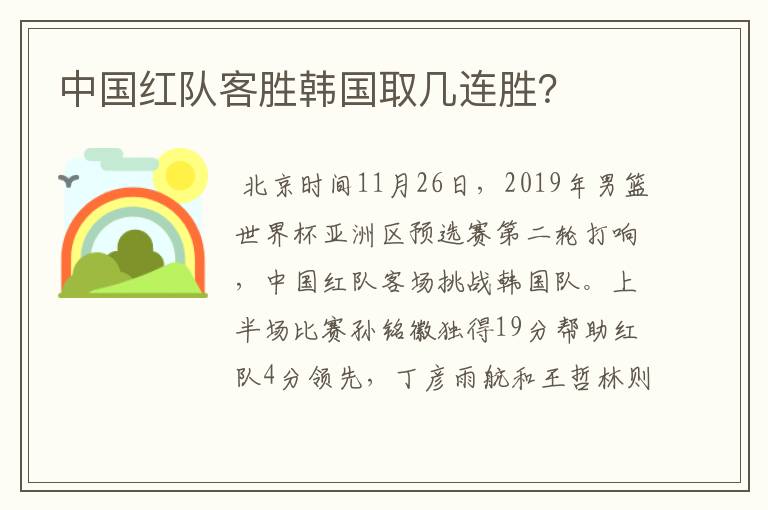 中国红队客胜韩国取几连胜？