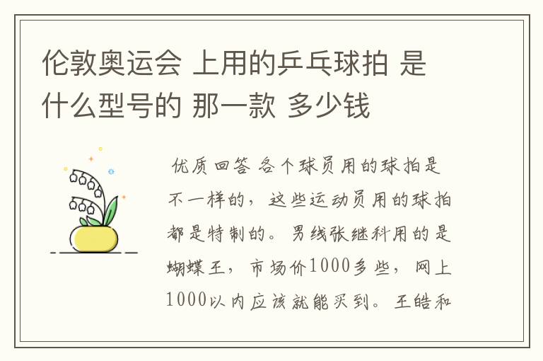 伦敦奥运会 上用的乒乓球拍 是什么型号的 那一款 多少钱