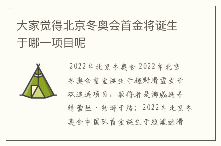 大家觉得北京冬奥会首金将诞生于哪一项目呢