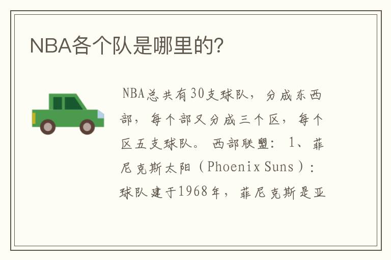 NBA各个队是哪里的？