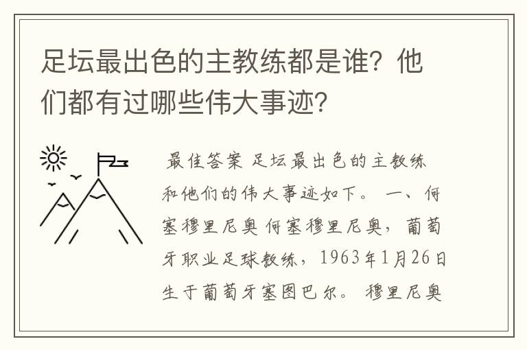 足坛最出色的主教练都是谁？他们都有过哪些伟大事迹？