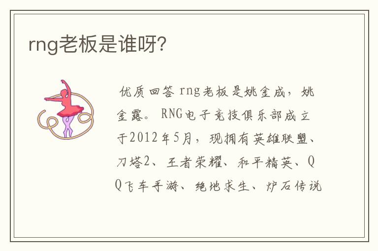 rng老板是谁呀？