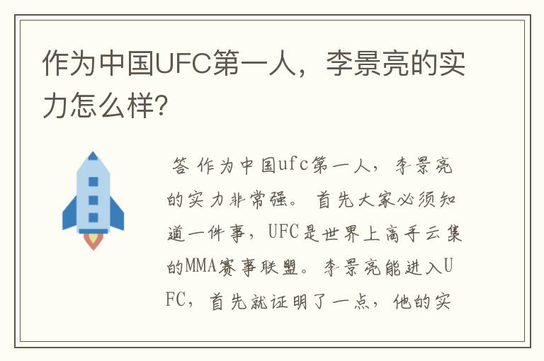 作为中国UFC第一人，李景亮的实力怎么样？