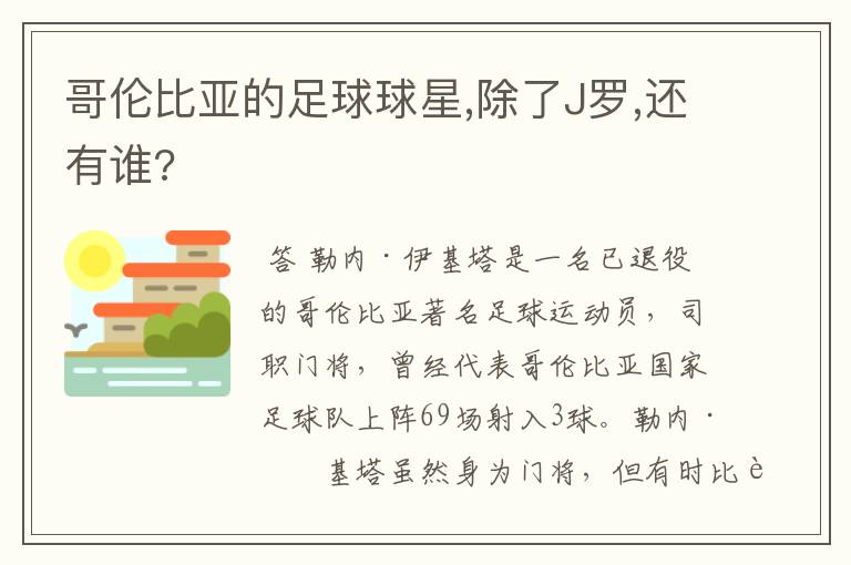 哥伦比亚的足球球星,除了J罗,还有谁?