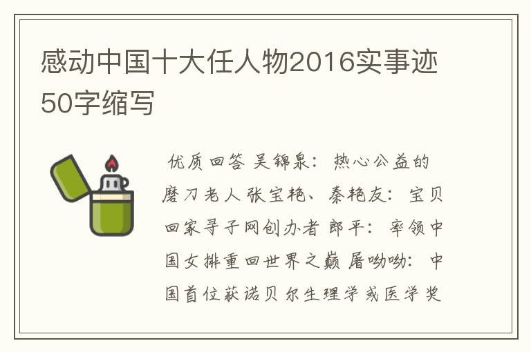 感动中国十大任人物2016实事迹50字缩写