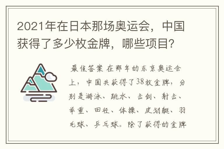 2021年在日本那场奥运会，中国获得了多少枚金牌，哪些项目？