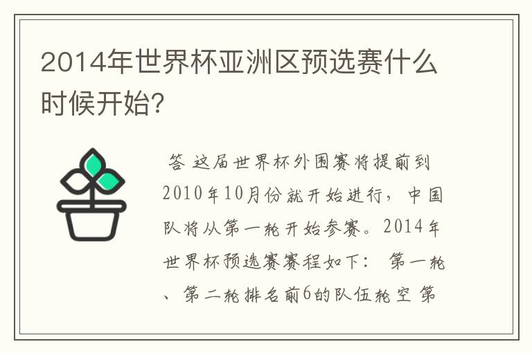 2014年世界杯亚洲区预选赛什么时候开始？