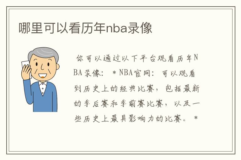 哪里可以看历年nba录像