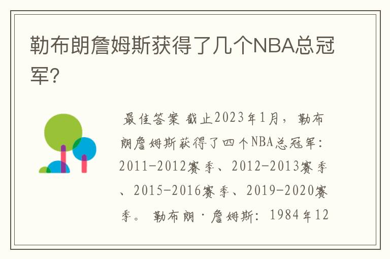 勒布朗詹姆斯获得了几个NBA总冠军？