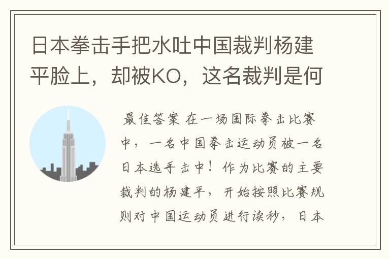 日本拳击手把水吐中国裁判杨建平脸上，却被KO，这名裁判是何来历？