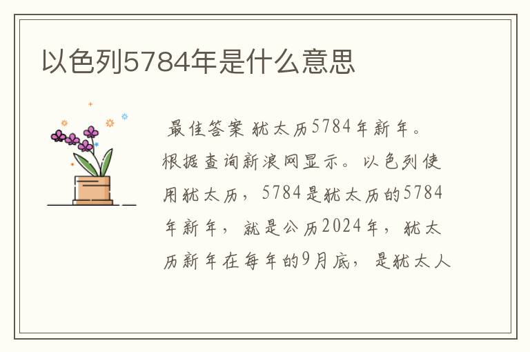 以色列5784年是什么意思