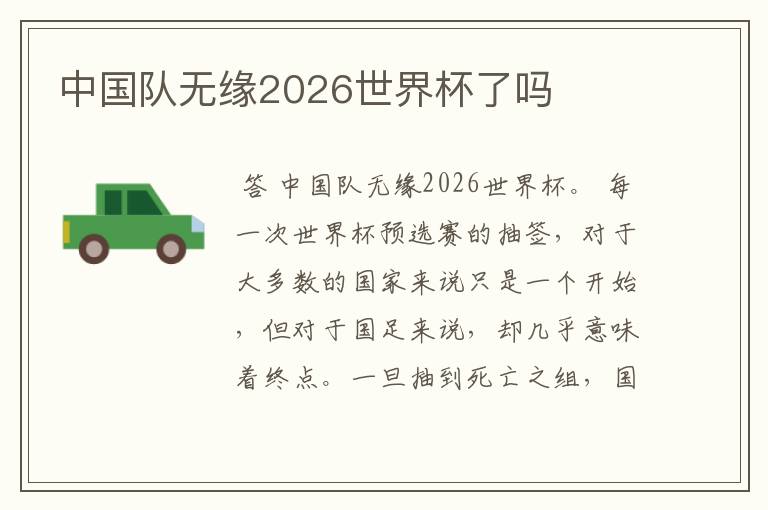 中国队无缘2026世界杯了吗