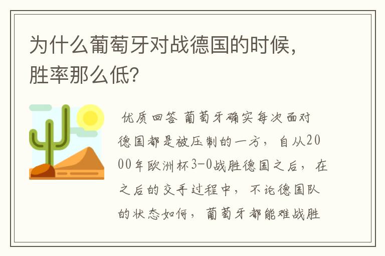 为什么葡萄牙对战德国的时候，胜率那么低？