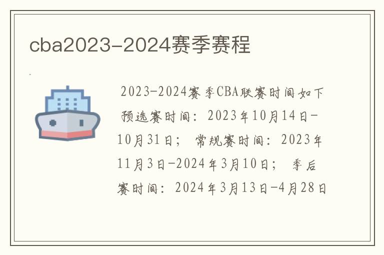 cba2023-2024赛季赛程