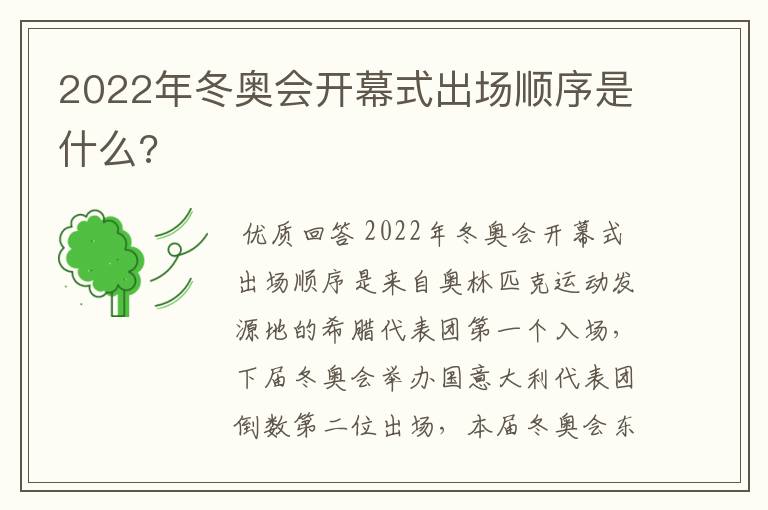 2022年冬奥会开幕式出场顺序是什么?