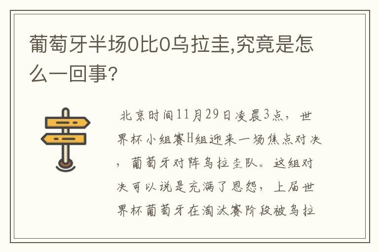 葡萄牙半场0比0乌拉圭,究竟是怎么一回事?