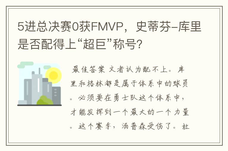 5进总决赛0获FMVP，史蒂芬-库里是否配得上“超巨”称号？