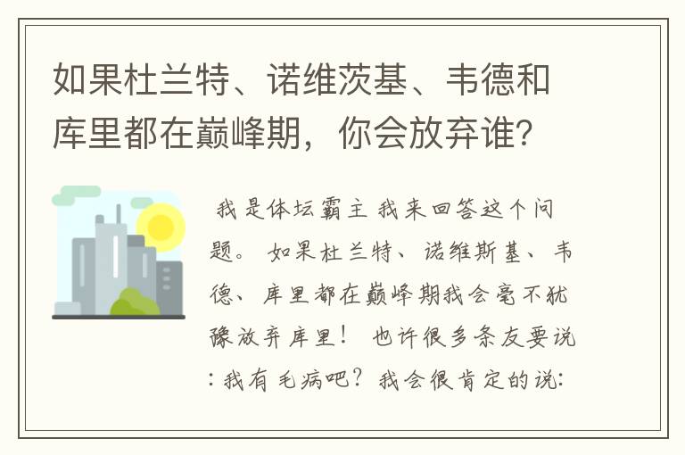 如果杜兰特、诺维茨基、韦德和库里都在巅峰期，你会放弃谁？