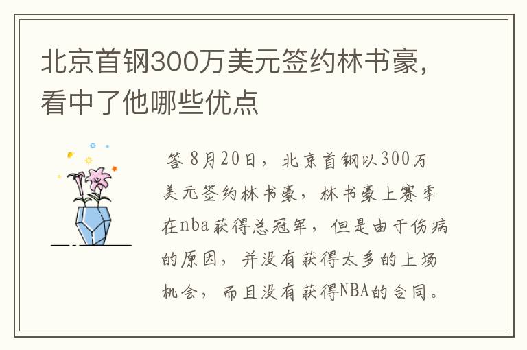 北京首钢300万美元签约林书豪，看中了他哪些优点