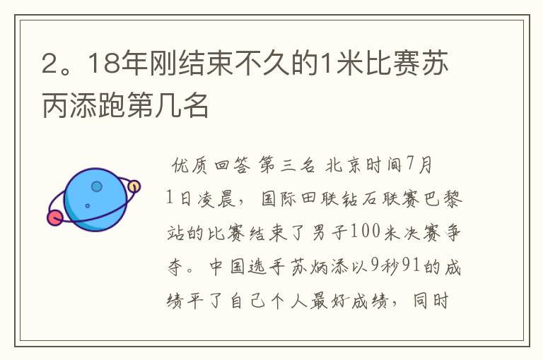 2。18年刚结束不久的1米比赛苏丙添跑第几名