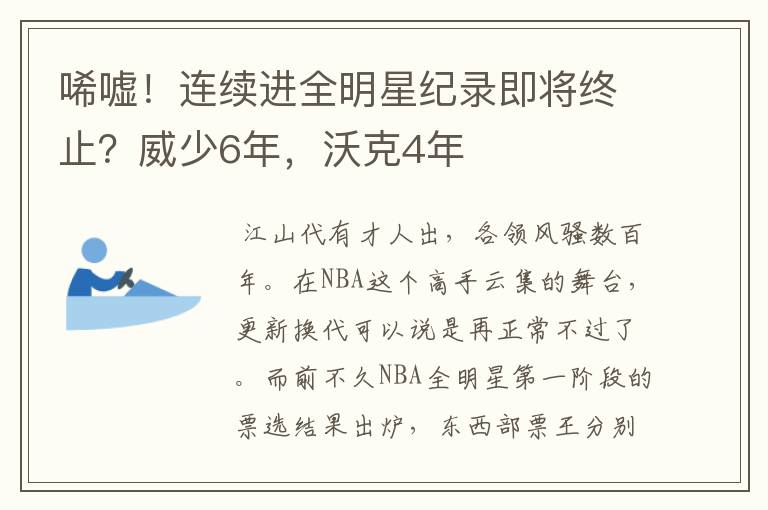 唏嘘！连续进全明星纪录即将终止？威少6年，沃克4年