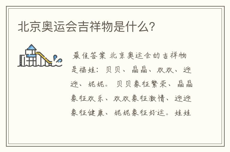 北京奥运会吉祥物是什么？