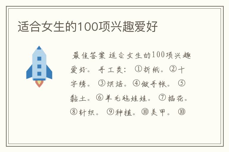 适合女生的100项兴趣爱好