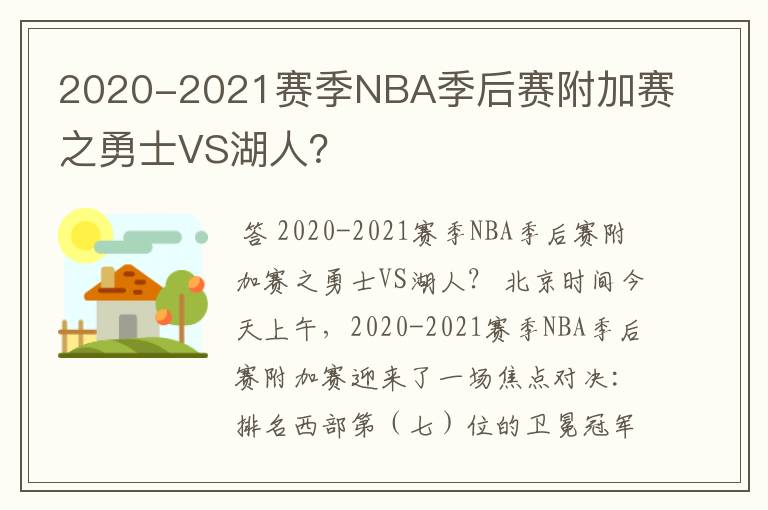 2020-2021赛季NBA季后赛附加赛之勇士VS湖人？